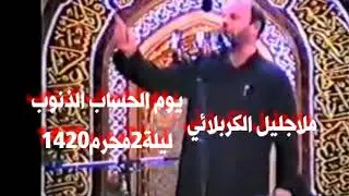 يوم الحساب | ملا جليل الكربلائي