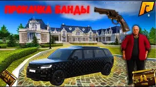 КАК БЫСТРО И ВЫГОДНО ПРОКАЧАТЬ БАНДУ РАДМИР КРМП! ОБНОВА! RADMIR CRMP