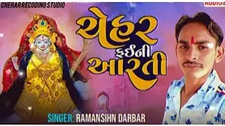 ચેહર ફઇની આરતી _CHEHAR MANI AARTI_RAMANSINH DARBAR _#gujaratinewsong