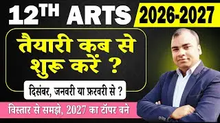 Class 12 Arts की तैयारी कब से शुरू करें | 12th Arts 2026 -2027 | Bihar Board Arts Online Classes