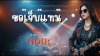 ขอเจ็บแทน - CLASH | Cover by NOIR [Modern Rock Version]