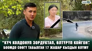 &ldquo;Бир үйдүн жалгыз кызы эле&rdquo;. Боомдон сөөгү табылган 17 жашар кыздын өлүмүнүн чоо-жайы