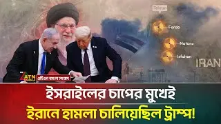 তেল আবিবের চাপের মুখে ইরানে হা/ম/লা চালিয়েছিল যুক্তরাষ্ট্র! | Iran | Israel | Trump |ATN Bangla News
