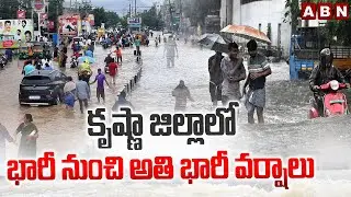 కృష్ణా జిల్లాలో భారీ నుంచి అతి భారీ వర్షాలు | Heavy Rains In Krishna District | ABN Telugu