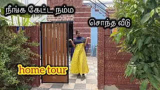 நீங்க கேட்ட நம்ம சொந்த வீடு home tour 🥰வாங்க பார்க்கலாம் #trendingvideo #vlog #familyvlog