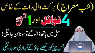 Shabe Miraj Ki Raat Ky 4 Nawafil Or 1 Tasbeeh Qismat Badal Deny Wala Wazifa|Dr Farhat Hashmi