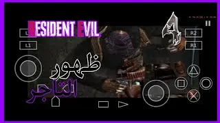 ريزدنت ايفل ٤ : إنقاذ كـريس ! 👥 | Resident evil 4 #2