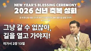 [생방송] ] 2026 신년축복성회 | 그냥 갈 수 없잖아, 길을 열고 가야지! (미가서 2장 13절) | 특전사 기도회