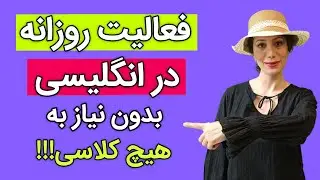 یادگیری رایگان: فعالیت های روزانه در زبان انگلیسی| کارهای روزمره به انگلیسی رو قورت بده|انگلیسی آسان