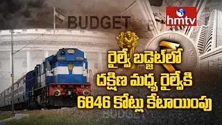 South Central Railway Gets Rs 6,846 Cr in 2020-21 Railway  Budget | hmtv
