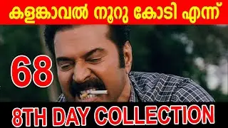 KALAMKAVAL 8 DAYS COLLECTION |KALAMKAVAL FRIDAY COLLECTION |KALAMKAVAL KERALA COLLECTION