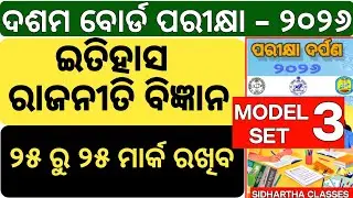 🎯 Odisha BSE 10th 2026 ଇତିହାସ | Pariksha Darpan SSC | ଏହି 25 MCQ ଆସିବ ! | Model Set-3