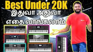 Какая клавиатура мне лучше всего подходит | До 20 тысяч | Yamaha | Casio | Roland Tamil