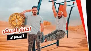 🇪🇬 اختبار الجيش المصري