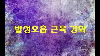 발성호흡 강화하는 방법