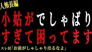 【2chヒトコワ】小姑がでしゃばりすぎて困ってます。。【人怖】