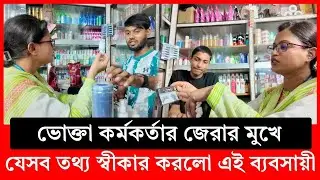 ন-কল কসমেটিকস যেভাবে চিনতে পারলেন ভোক্তা অধিকারের কর্মকর্তা | bangla patrika | Vokta Odhikar