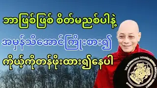 ဘာဖြစ်ဖြစ် စိတ်မညစ်ပါနဲ့ အမှန်သိအောင်ကြိုးစား၍ ကိုယ့်ကိုတန်ဖိုးထား၍နေပါ။
