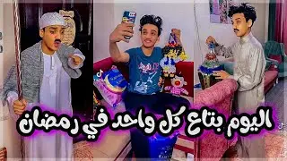 حال كل واحد في رمضان تجمعيه تيك توك القيصر في رمضان 😂😂