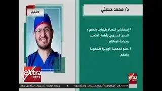 الأطباء | لقاء خاص مع د. محمد حسني استشاري النساء والتوليد والعقم والحقن المجهري
