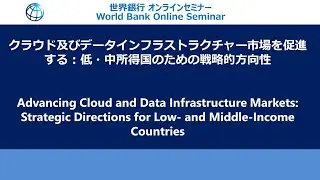 Advancing Cloud & Data Infrastructure Market: Strategic Direction for Low-and Middle-Income Countrie