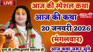 आज की कथा 20 जनवरी 2026 पूज्य श्री अनिरुद्ध आचार्य महाराज जी द्वारा #aniruddhacharya 