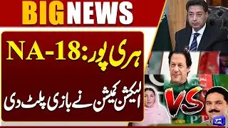 Haripur NA-18: By Elections 2025 Results Announced | Election Commission Huge Surprise To PTI