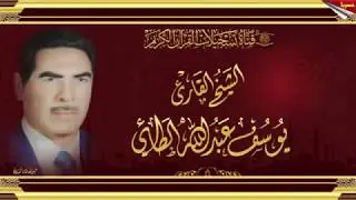 الشيخ القارئ يوسف عبد الله الطائي رحمه الله تعالى - سورة الزمر جامع الشهداء ام الطبول( حصريا)