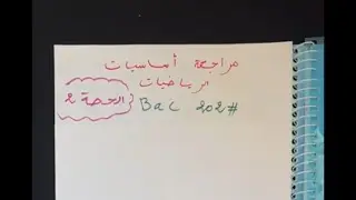 مراجعة اساسيات الرياضيات Bac الحصة 2