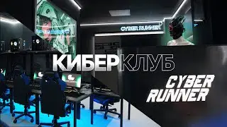 Обзор на компьютерный клуб CYBER RUNNER