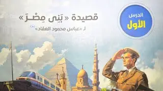 قصيدة (بني مصر) للصف الأول الإعدادي الترم الأول 2025