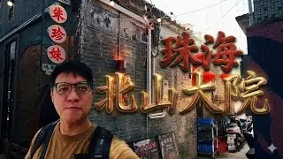 珠海｜北山大院文創街區，新舊合併，走進早期共產黨員的宗祠
