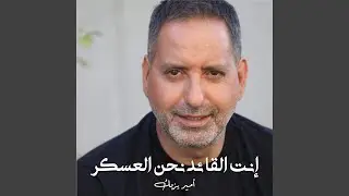 إنت القائد نحن العسكر