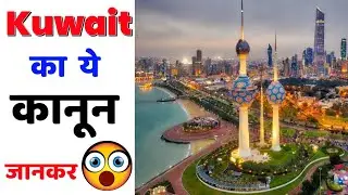 Kuwait का ये नियम जानकर आप चौक जाओगे #shorts #amazingfacts #kuwait #kuwaitfacts #kuwaitnews #kuwaiti