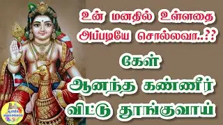 🔥உன் மனதில் உள்ளதை அப்படியே சொல்லவா..?💥ஆனந்த கண்ணீர் விட்டு தூங்குவாய்💥Murugan Speech in Tamil 🔥