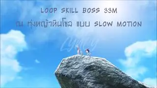 [BNSTH] LOOP SKILL BOSS 33M  แบบ SLOW MOTION