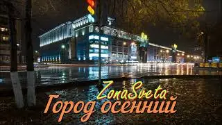 Город осенний.  ZonaSveta sound.  MurZone 2025