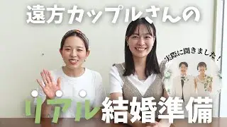 実際に聞いてみた！遠方カップルさんのリアル準備事情★「結婚式・挙式・遠距離・家族婚・遠方カップル」／はなちゃん。