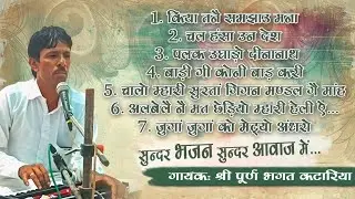 सुन्दर भजन।। गायक: श्री पूर्ण भगत कटारिया।। NonStop_Bhajan वाणी प्रस्तुति।। 2026 #puranbhagatkataria