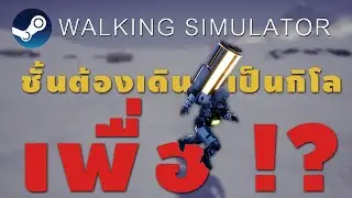 ความสำเร็จที่ไม่มีอะไรเลย | #1 Walking Simulator