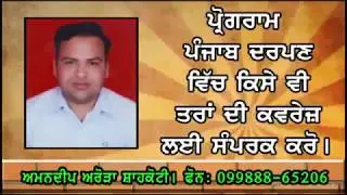 Punjab Darpan 27 08 2018 Chhinj Mela Chaunta Ludhiana