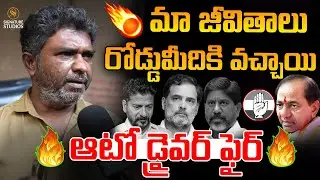 🔥Auto Driver Sensational Comments On Congress Govt...🔥  | CM REVANTH | KCR |@Signature Studios