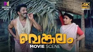 Venkalam Movie Scene | 4K Remastered | Murali |  Manoj K. Jayan | Urvashi