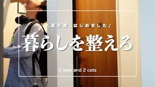夏が待ちきれないゲイカップルの日常｜衣替え｜お買い物ルーティン