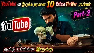 YouTubeல இருக்க சூப்பரான 10 Crime Thriller படங்கள் தமிழில் | #youtube #movie #tamil @wowmoviestamil