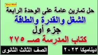 ديناميكا حل  التمارين العامة من كتاب المدرسة على الوحدة الرابعة الشغل والقدرة والطاقة جزء اول 2023