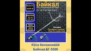 Коса бензиновая Байкал БГ 5500