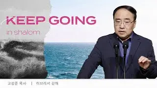 [히브리서38] 노아 순종하는 믿음 (히11:7)┃2025.7.13 주일예배