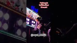 Fakirpada kartikeawar bhasani competition AJAY MUSICAL Vs PINTU musical on fire AJAY🔥,#ajayamusical