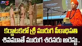 Police Arrested Sri Shivamurthy Murugha Sharanaru Swamiji in Karnataka | TV5 News Digital